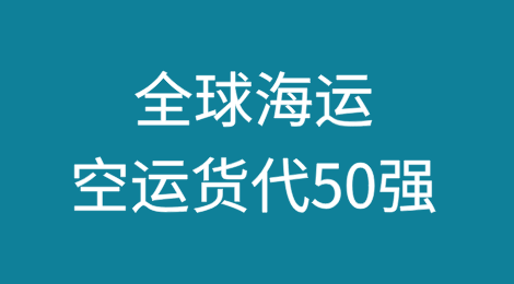 全球海运、空运货代50强最新排名出炉