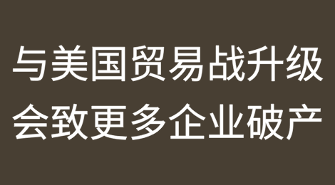 与美国贸易战升级可能会导致更多荷兰企业破产
