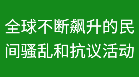 全球不断飙升的民间骚乱和抗议活动令企业和保险公司担忧