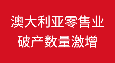“无声的萧条”：2025财年澳大利亚零售业破产数量激增