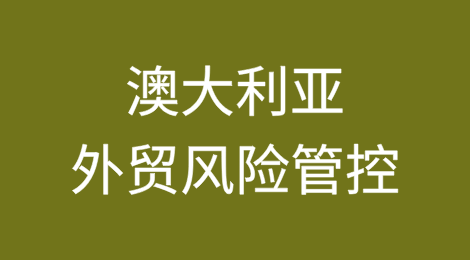 出口澳大利亚的风险管理全攻略：避免欠款的关键措施