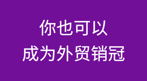 不要躺着羡慕，你也可以成为外贸销售冠军！