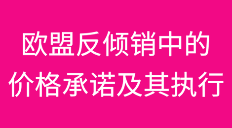 欧盟反倾销中的价格承诺及其执行（下）