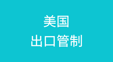 美国出口管制透明度立法进程及执法趋势分析