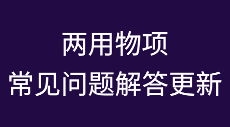 超实用！两用物项常见问题解答更新了