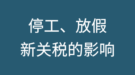 停工、放假！新关税生效当天这家18年老牌出口制造企业宣布停产