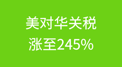美对华关税涨至245%？不完全对