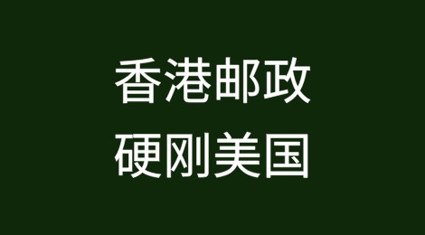 霸气！香港邮政硬刚美国，拒绝关税！暂停寄美内载货品邮递服务
