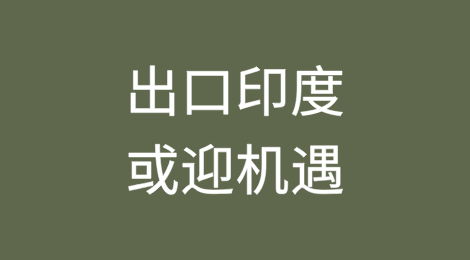 出口印度或迎机遇！印度将解除对华贸易限制，包括关税！