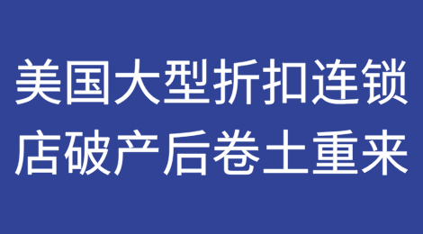 破产后的美国大型折扣连锁店卷土重来