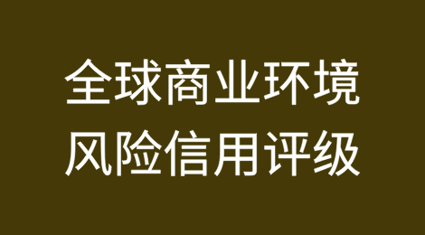 CREDENDO全球商业环境风险信用评级：五次上调，一次下调