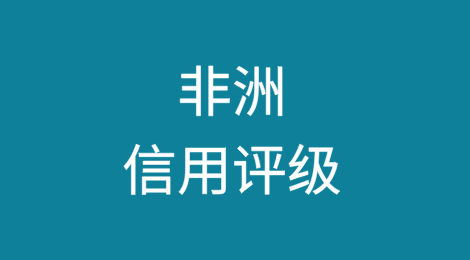 惠誉称，非洲信用评级能够承受援助削减和贸易压力