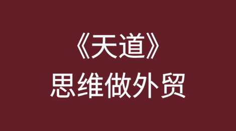 如何用《天道》思维做外贸？