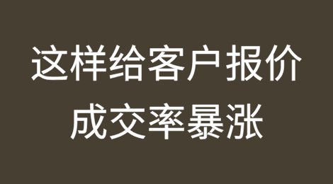 给客户这样报价，直接成交率暴涨！