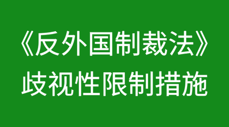《反外国制裁法》及其实施规定中有关“歧视性限制措施”认定分析