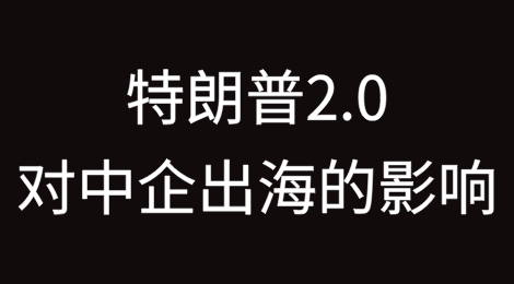 特朗普2.0对中企出海的影响——医药和医疗器械篇