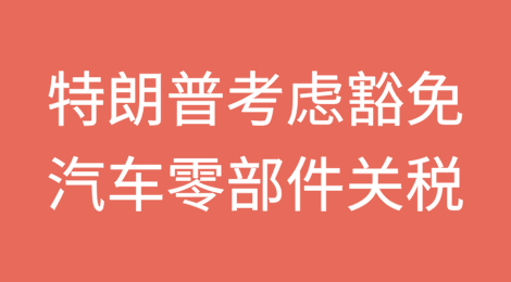 特朗普考虑豁免汽车零部件关税 称“变通”非“出尔反尔