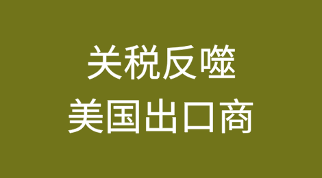 关税反噬美国出口商！中方进口举措引发美方物流困局