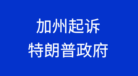 加州起诉特朗普政府，因关税问题