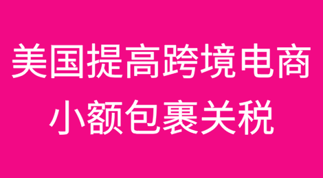 商务部回应美国提高跨境电商小额包裹关税