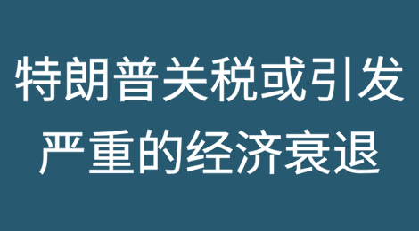 零售业末日？经济学家警告：特朗普的关税议程可能会摧毁美国零售业、挤压就业岗位，并引发自大萧条以来最严重的经济衰退