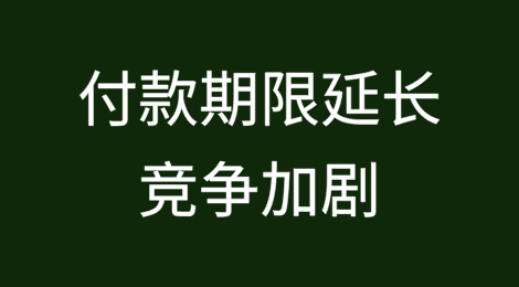 付款期限延长、竞争加剧，中国供应商面临压力