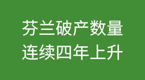 芬兰破产数量连续四年上升，达到上世纪90年代以来的最高水平