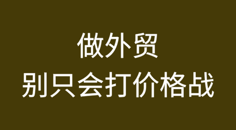 做外贸，别只会打价格战