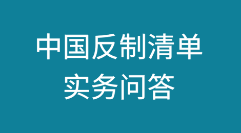中国反制清单实务问答：监管要求与执法动向