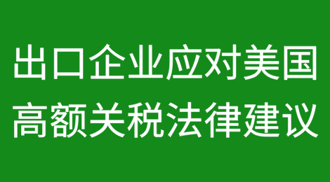 出口企业应对美国高额关税的法律建议