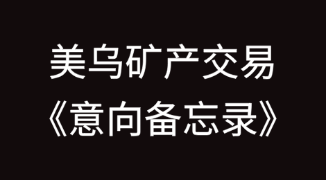 美乌矿产交易《意向备忘录》全文