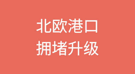 船公司警告，北欧港口拥堵升级，或出现中断