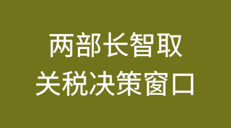 白宫高层内幕：两部长智取关税决策窗口 特朗普暂缓全球加税