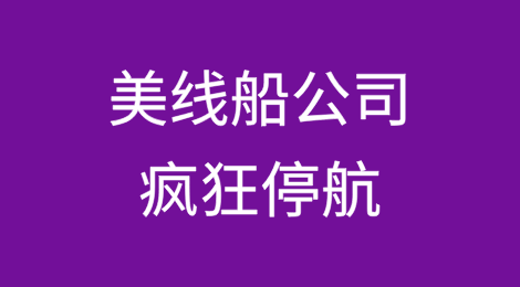 80个航次被取消，美线船公司疯狂停航