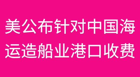 美正式公布针对中国海运造船业港口收费，10月份开征