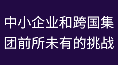 在瞬息万变的全球经济格局之中，贸易摩擦、破产潮流与信用风险不断交织，为中小企业和跨国集团的经营管理带来了前所未有的挑战