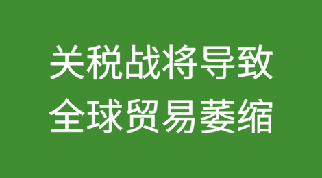 世贸组织警告称关税战将导致全球贸易萎缩