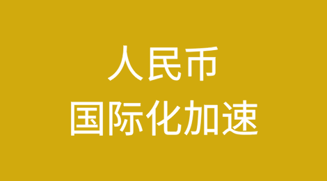 人民币国际化加速：跨境DCEP结算手续费降低70%