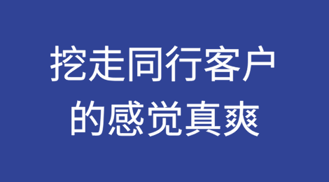 挖走同行的国外客户，这种感觉真的爽爆了！(内容解密)