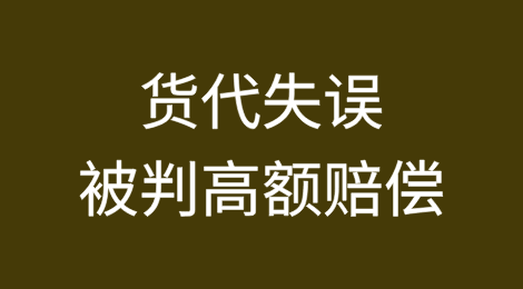 货代失误致展品"消失"被判高额赔偿！4倍运费担责冤不冤？