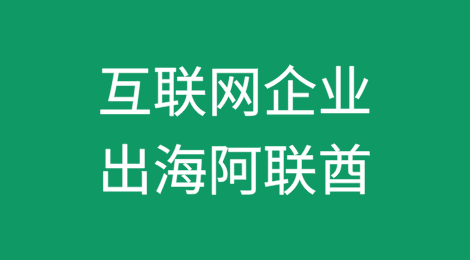 互联网企业出海阿联酋数据合规重难点概览