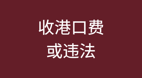 世界航运理事会警告：收港口费或违法