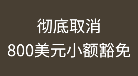 彻底取消800美元小额豁免！航空货运业与中小电商将遭重创