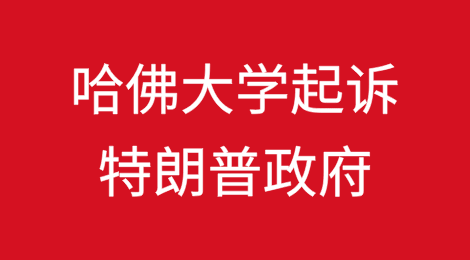 哈佛大学起诉特朗普政府