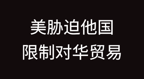 商务部回应美胁迫他国限制对华贸易
