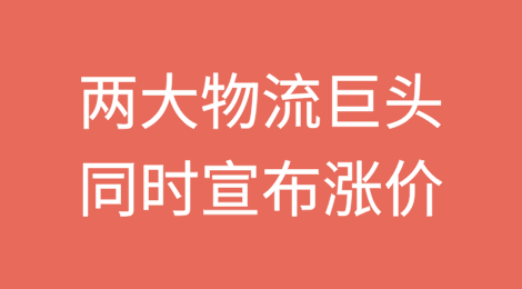 两大物流巨头同时宣布涨价