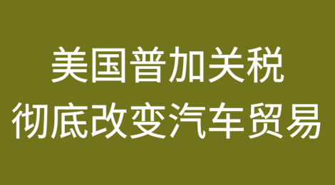 美国对汽车进口加关税对中国出口商的影响