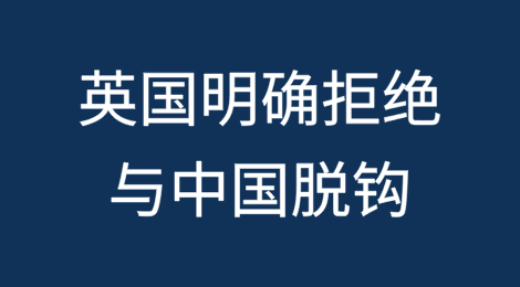 英国：明确拒绝与中国脱钩