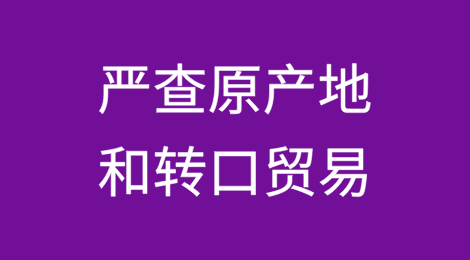 新加坡、泰国、越南、韩国：严查原产地和转口贸易