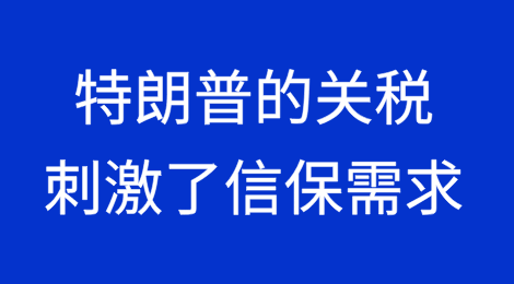 Atradius称特朗普的关税刺激了信用保险的需求